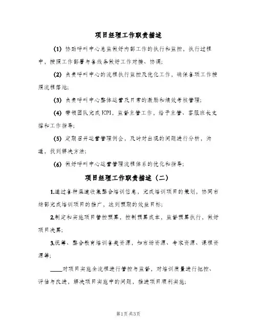 项目经理工作职责描述(4篇)