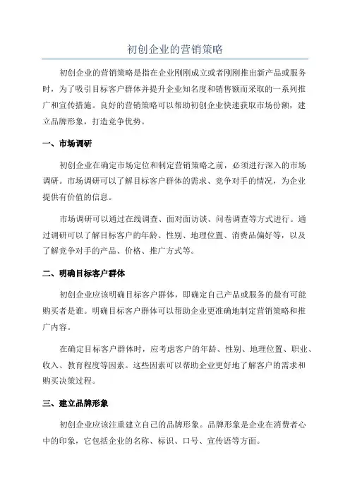 初创企业的营销策略