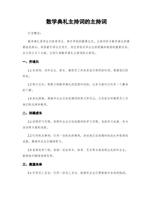 散学典礼主持词的主持词