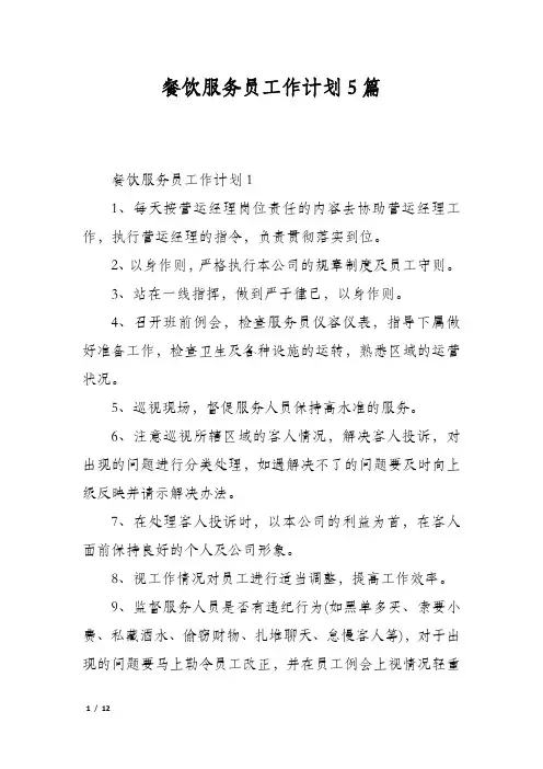 餐饮服务员工作计划5篇