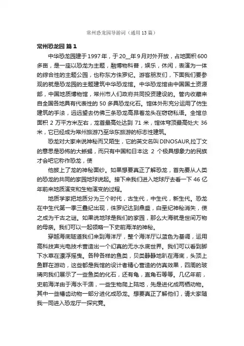 常州恐龙园导游词（通用13篇）