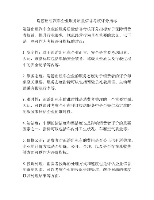 巡游出租汽车企业服务质量信誉考核评分指标