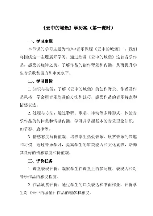 《第二单元 多彩音乐剧 云中的城堡》学历案-初中音乐人音版八年级上册