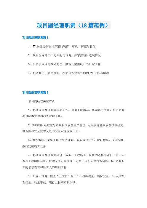 项目副经理职责(18篇范例)