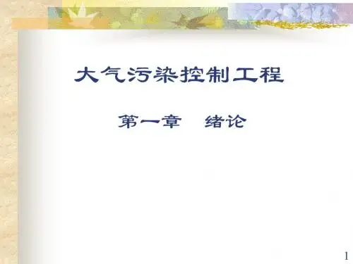 大气污染控制工程 第一章 绪论