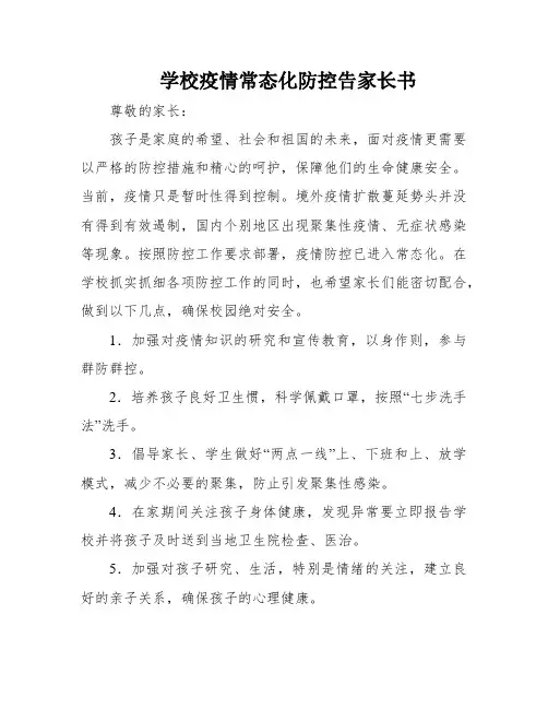 学校疫情常态化防控告家长书