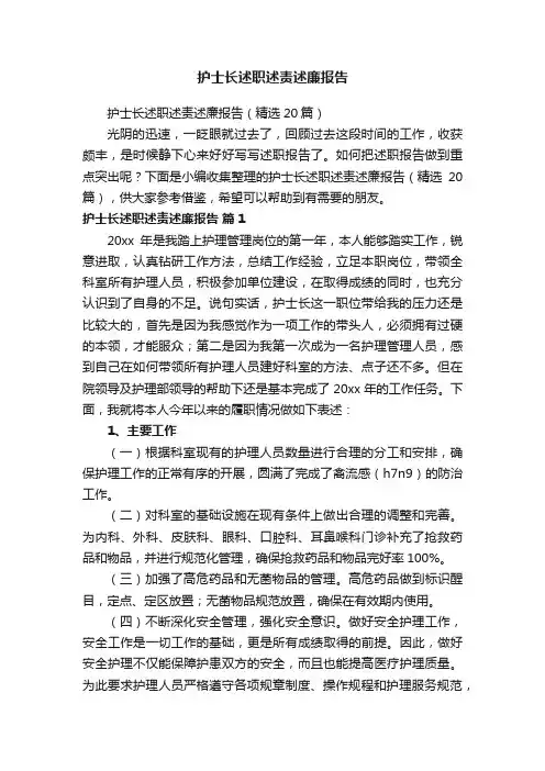 护士长述职述责述廉报告（精选20篇）