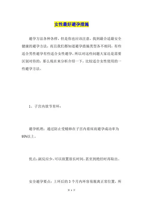 女性最好避孕措施