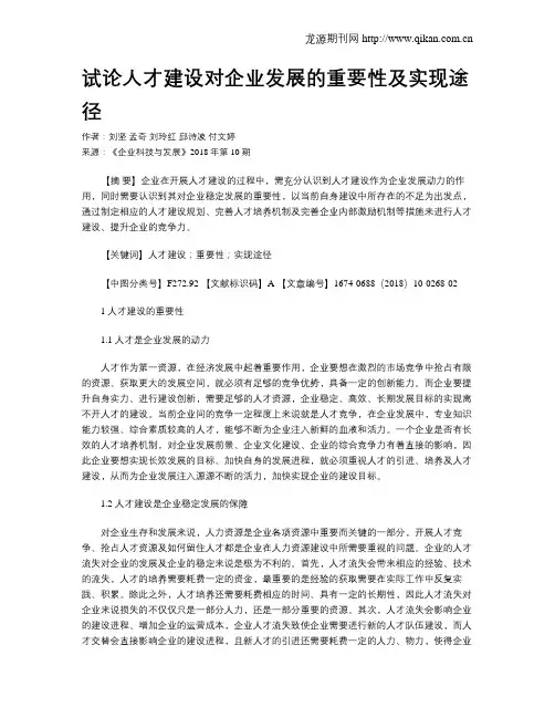 试论人才建设对企业发展的重要性及实现途径