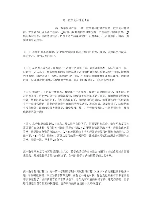 高一数学复习计划3篇