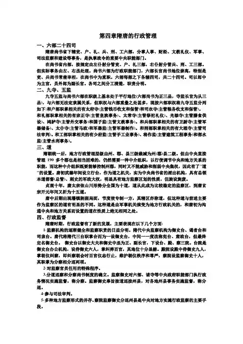 第四章隋唐的行政管理