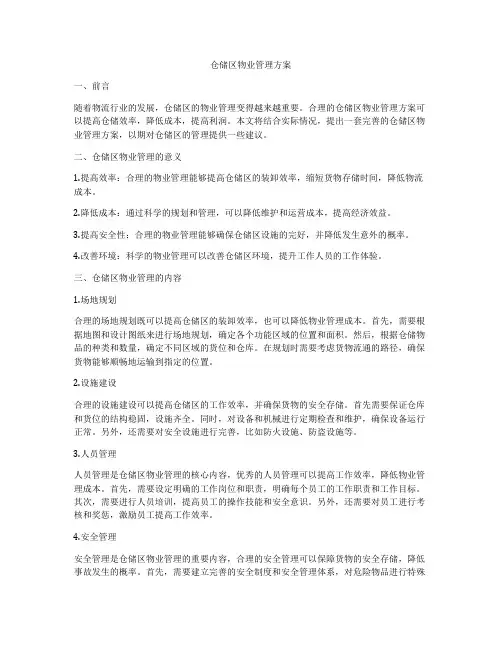 仓储区物业管理方案