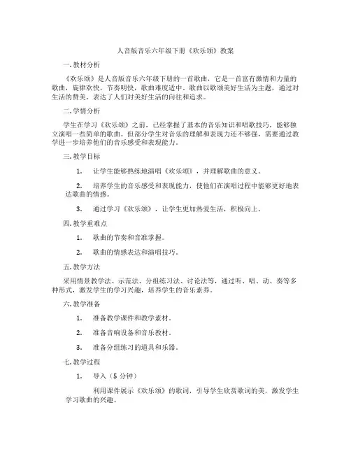 人音版音乐六年级下册《欢乐颂》教案