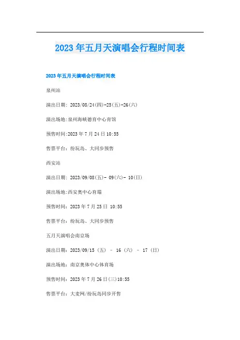 2023年五月天演唱会行程时间表