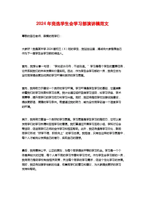 2024年竞选学生会学习部演讲稿范文