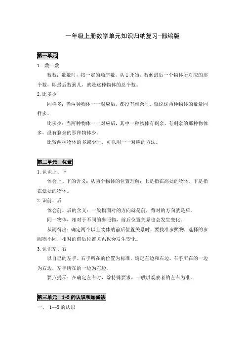 一年级上册数学单元知识归纳复习-部编版