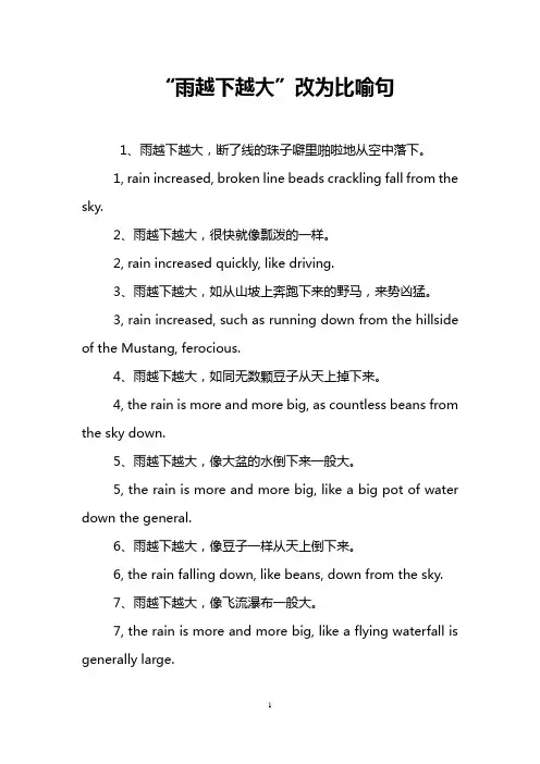 “雨越下越大”改为比喻句
