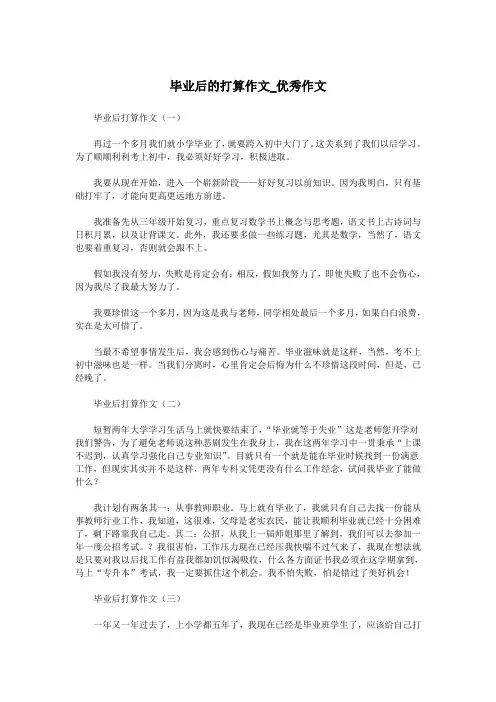毕业后的打算作文_优秀作文.doc