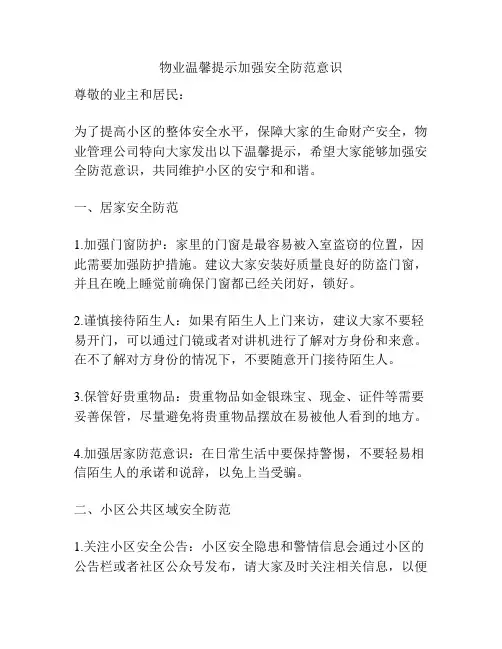 物业温馨提示加强安全防范意识