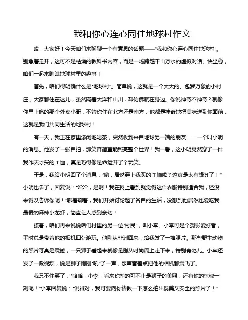 我和你心连心同住地球村作文