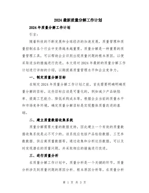 2024最新质量分解工作计划