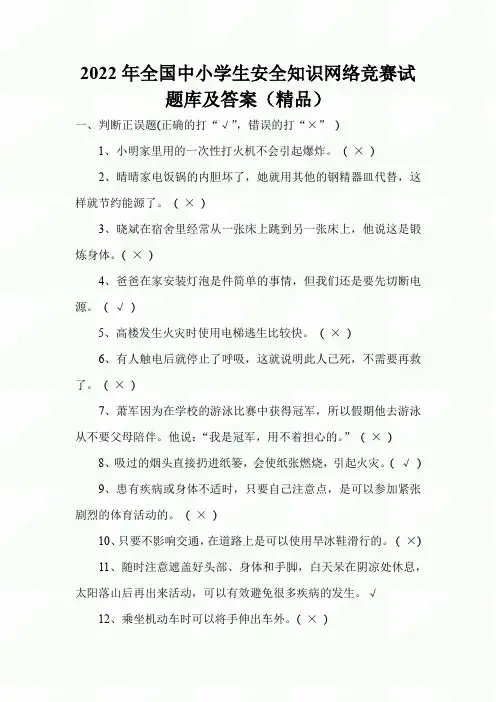 2022年度全国中小学生安全知识网络竞赛试题库及答案(精品)