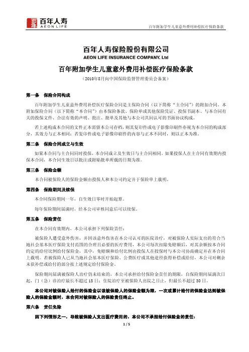 《百年附加学生儿童意外费用补偿医疗保险条款》