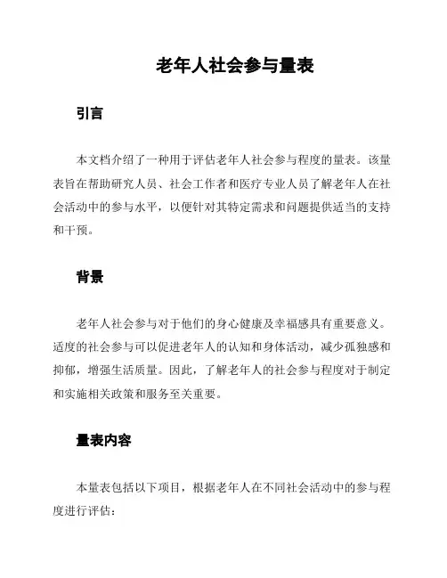 老年人社会参与量表