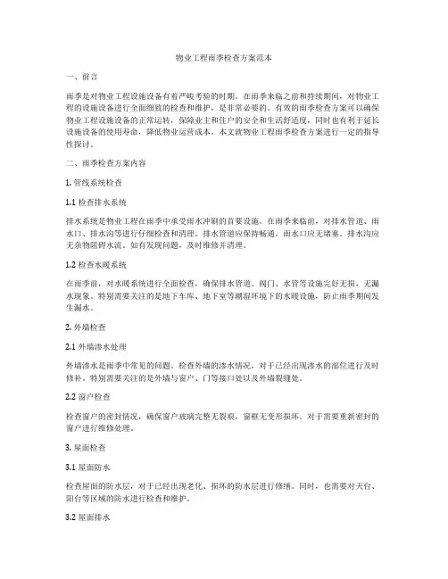 物业工程雨季检查方案范本