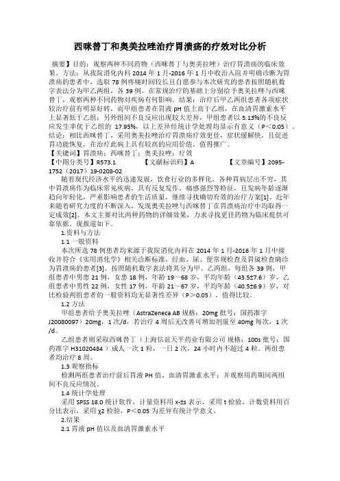 西咪替丁和奥美拉唑治疗胃溃疡的疗效对比分析