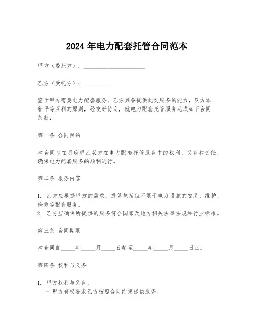 2024年电力配套托管合同范本