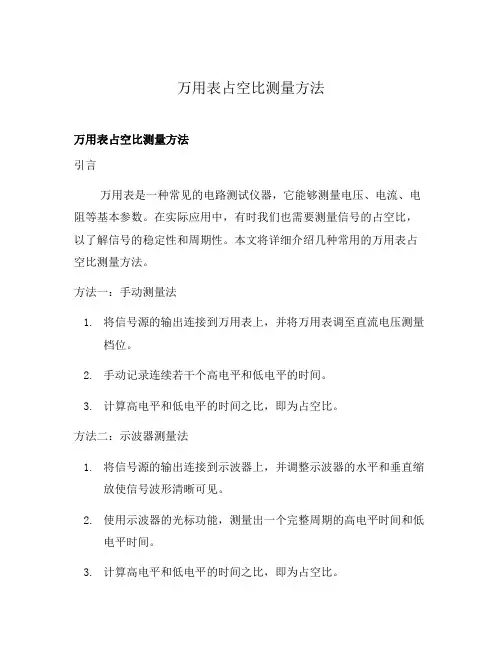 万用表占空比测量方法