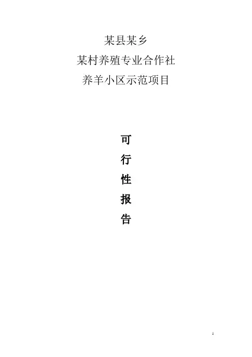 养殖专业合作社养羊小区示范项目建设可研报告