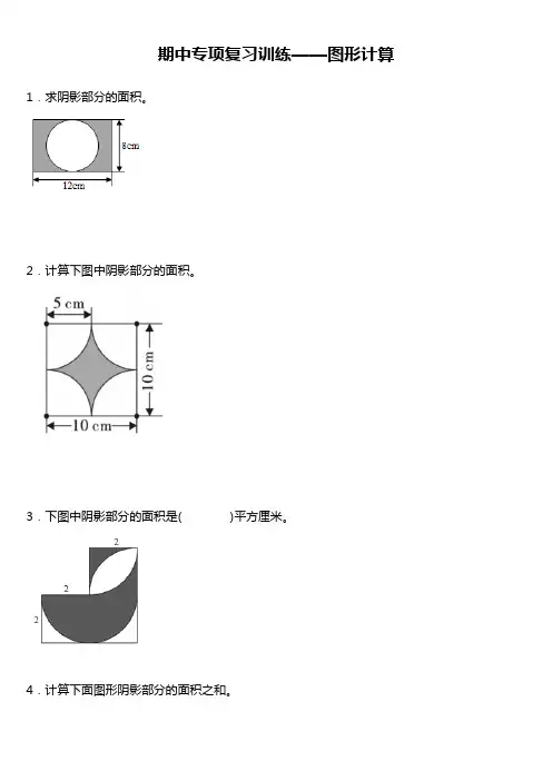 北师大版小学数学六年级上册期中《计算题》专项复习训练——图形计算(含答案)