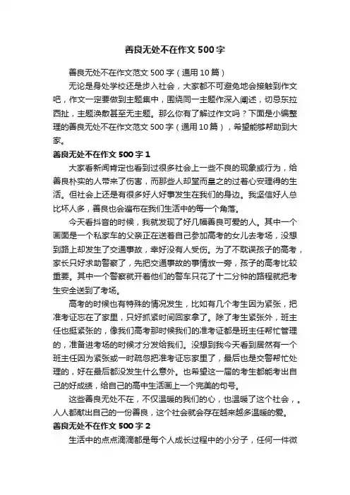 善良无处不在作文范文500字（通用10篇）