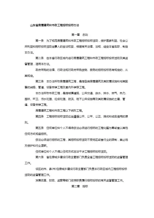 山东省房屋建筑和市政工程招标投标办法