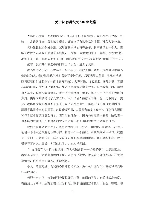 关于诗朗诵作文600字七篇精选