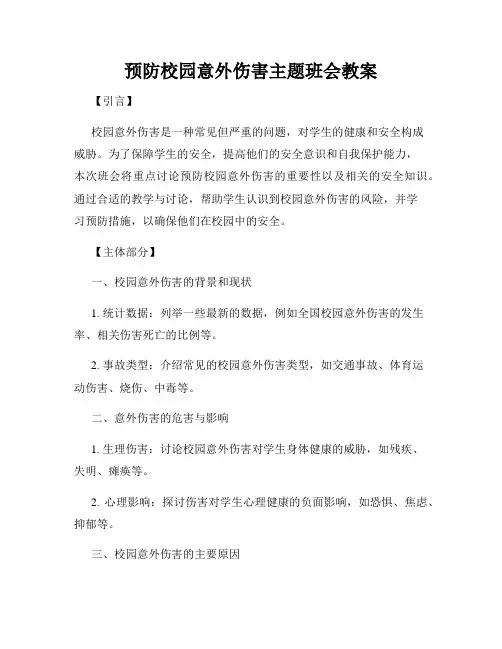 预防校园意外伤害主题班会教案