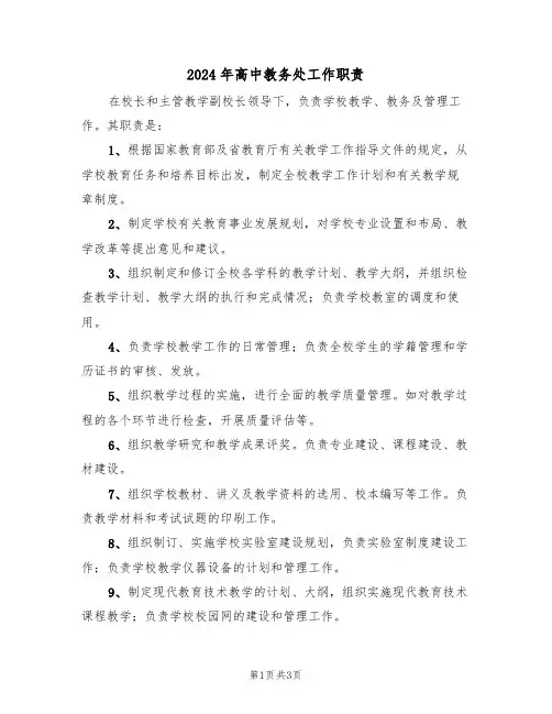 2024年高中教务处工作职责（二篇）