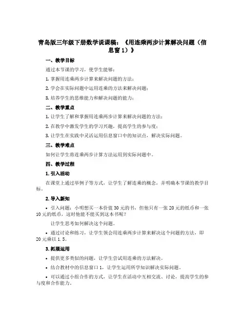 青岛版三年级下册数学说课稿：《用连乘两步计算解决问题(信息窗1)》