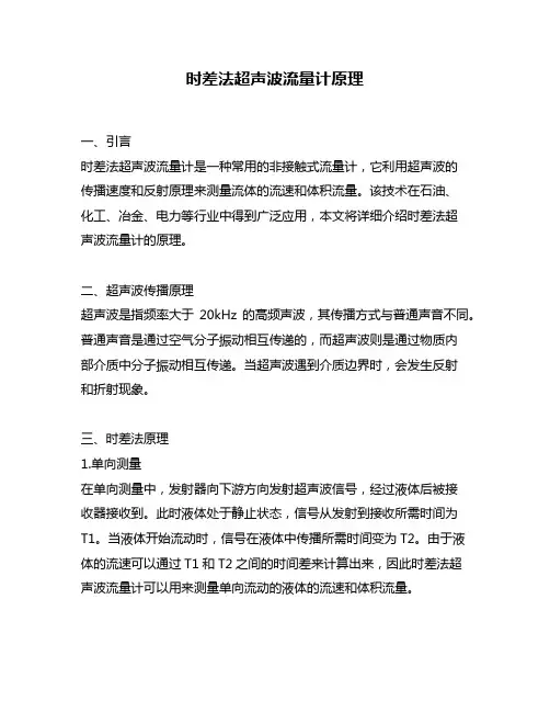 时差法超声波流量计原理