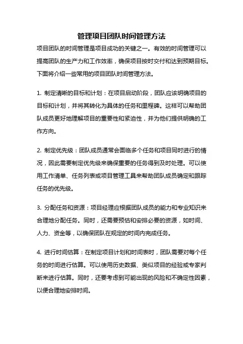 管理项目团队时间管理方法