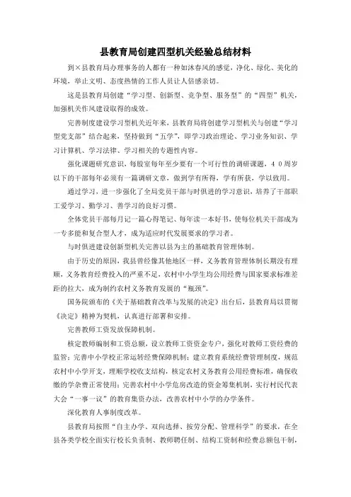 最新-县教育局创建四型机关经验总结材料 精品