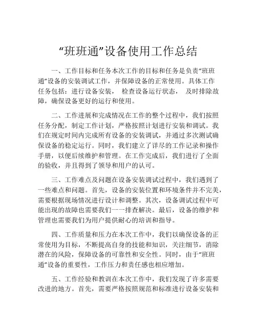 “班班通”设备使用工作总结