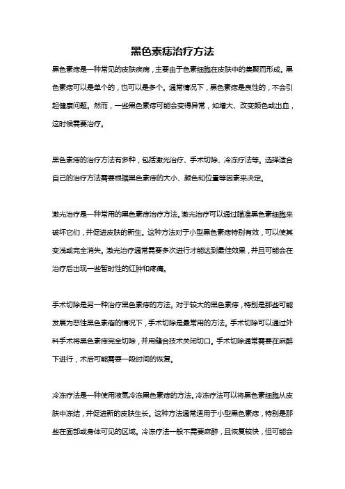 黑色素痣治疗方法