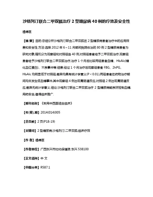 沙格列汀联合二甲双胍治疗2型糖尿病40例的疗效及安全性