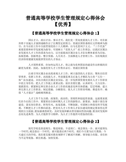 普通高等学校学生管理规定心得体会【优秀】