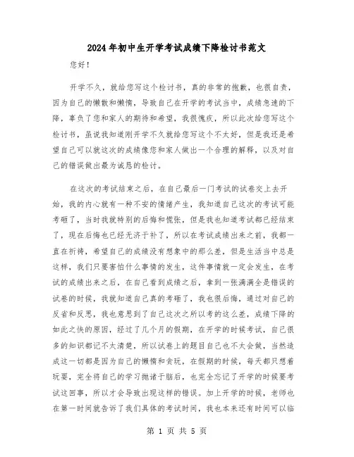 2024年初中生开学考试成绩下降检讨书范文(三篇)