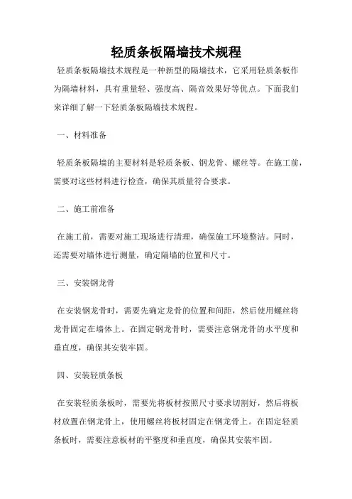 轻质条板隔墙技术规程