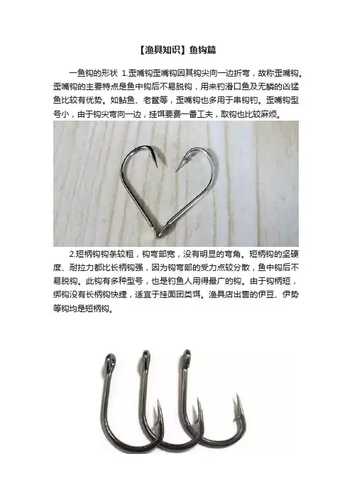 【渔具知识】鱼钩篇